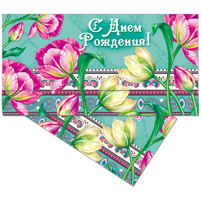 дизайн конверта для открытки с днем рождения каким либо